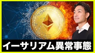 イーサリアム急騰で異常事態発生!