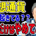 【これだけはやめておけ】仮想通貨何が起きているのか？資産を増やすためにとるべき行動