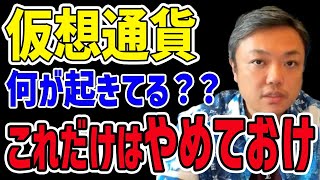 【これだけはやめておけ】仮想通貨何が起きているのか？資産を増やすためにとるべき行動