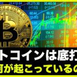 ビットコインは底打ち？今一体何が起こっているのか？