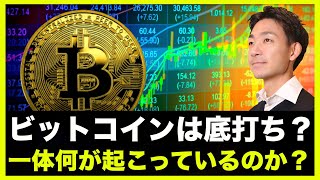 ビットコインは底打ち?今一体何が起こっているのか?