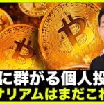 ビットコインに個人投資家が群がる。イーサリアムはこれから。