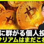 ビットコインに個人投資家が群がる。イーサリアムはこれから。