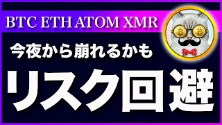 【リスク回避】ビットコイン・今夜から崩れるかもしれません!注目ポイントを解説【仮想通貨・戦略を先出しで毎日更新】