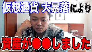 最近の仮想通貨大暴落で ぶっちゃけ私の資産は●●です。