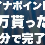 【お子様の分も】マイナポイントの貰い方を画像付きで徹底解説！