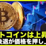 ビットコインは上昇へ？景気後退が価格を押し上げる？