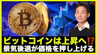 ビットコインは上昇へ?景気後退が価格を押し上げる?
