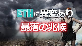 イーサリアムに異変あり！ 暴落の兆候？