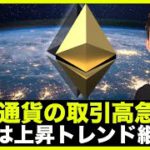 仮想通貨の取引高が急増！暫くは上昇トレンド継続か。