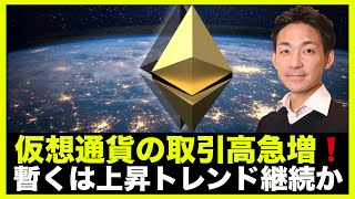 仮想通貨の取引高が急増!暫くは上昇トレンド継続か。