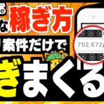 【ポイ活民必見！】アプリ案件で稼ぐならここのポイントサイトを使え！【みんなのポイ活実績】