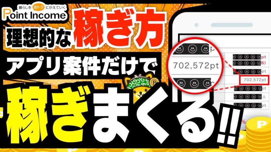 【ポイ活民必見!】アプリ案件で稼ぐならここのポイントサイトを使え!【みんなのポイ活実績】