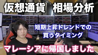 【仮想通貨相場分析】マレーシア帰国後1本目の本気解説動画