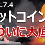 ビットコイン過去最悪の四半期が確定した。いざ大底へ