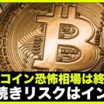 ビットコインは恐怖相場終了？引き続リスクはインフレ。