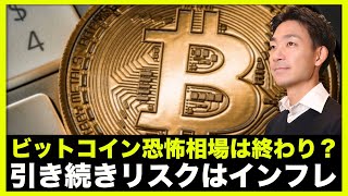 ビットコインは恐怖相場終了？引き続リスクはインフレ。