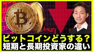 ビットコインどうなる?短期・長期投資家の動きは正反対!