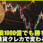 ビットコイン含み損1000億でも勝ち組！仮想通貨クレカで変わる生活。