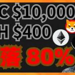 ビットコイン$10,000、イーサリアム$400へ暴落確率80％！　仮想通貨ニュース+BTC ETH SHIB相場分析