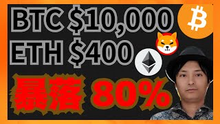 ビットコイン$10,000、イーサリアム$400へ暴落確率80%! 仮想通貨ニュース+BTC ETH SHIB相場分析