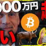 ビットコイン1000万円強気。1億円予想も。今は買い時？