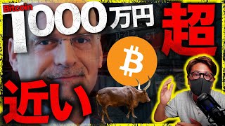 ビットコイン1000万円強気。1億円予想も。今は買い時?