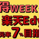 【ポイント10倍＋還元率2％】楽天Edyの賢い使い方！楽天Payよりお得に使おう