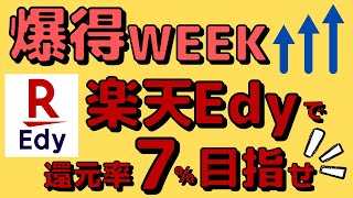 【ポイント10倍+還元率2%】楽天Edyの賢い使い方!楽天Payよりお得に使おう