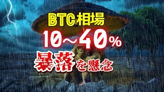 ビットコイン相場は10~40%の暴落を懸念