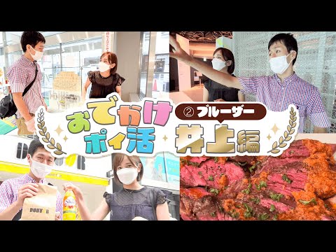 【キャンペーン】10万P山分け!おでかけポイ活第2弾「井上ポイント」編!