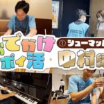 【キャンペーン】10万P山分け！おでかけポイ活第１弾「シューマッハ中村」編！