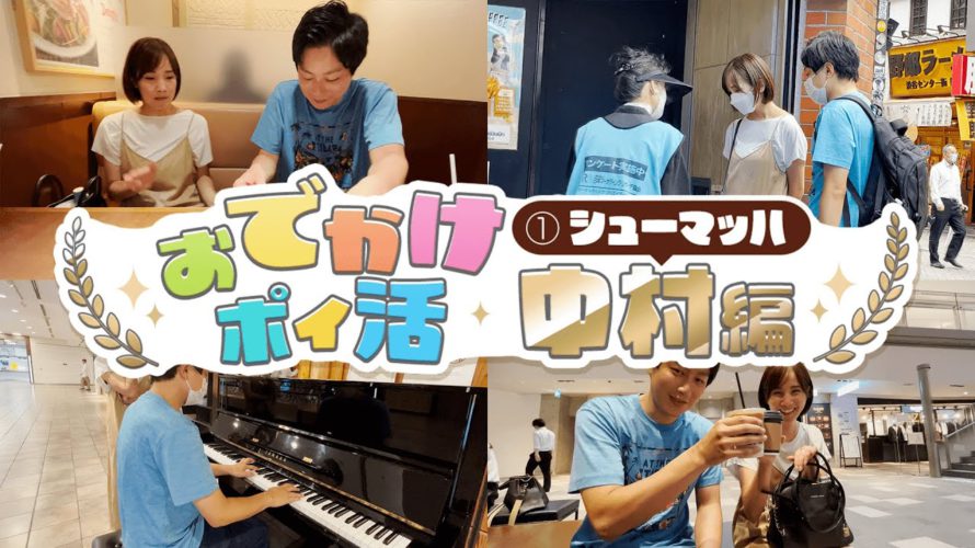 【キャンペーン】10万P山分け!おでかけポイ活第1弾「シューマッハ中村」編!