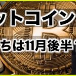 ビットコインの底打ちは11月後半？