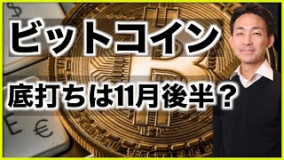 ビットコインの底打ちは11月後半?