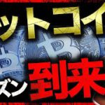 ビットコインシーズンの到来？14万ETH送金の真相…