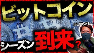 ビットコインシーズンの到来?14万ETH送金の真相…