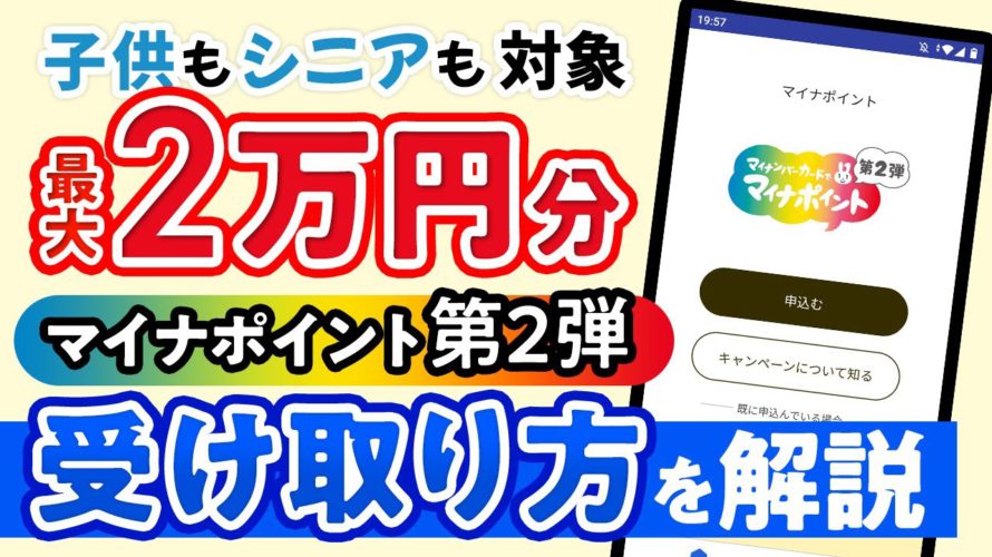 マイナポイント第2弾の申請をやってみた！ 最大2万円分の受け取り方を解説