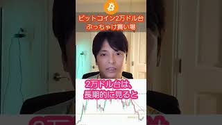 ビットコイン2万ドル台は、ぶっちゃけ買い場の理由 #shorts