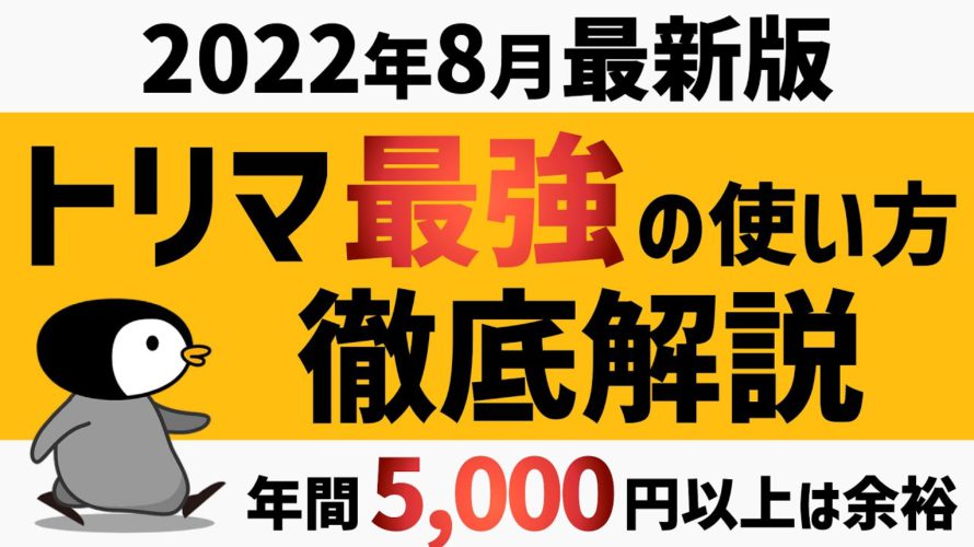 【最強ポイ活アプリ】トリマの使い方・貯め方を徹底解説<2022年8月最新版>