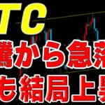 【仮想通貨ビットコイン】このあと21:30からアメリカのファンダの嵐。結局、上とみる