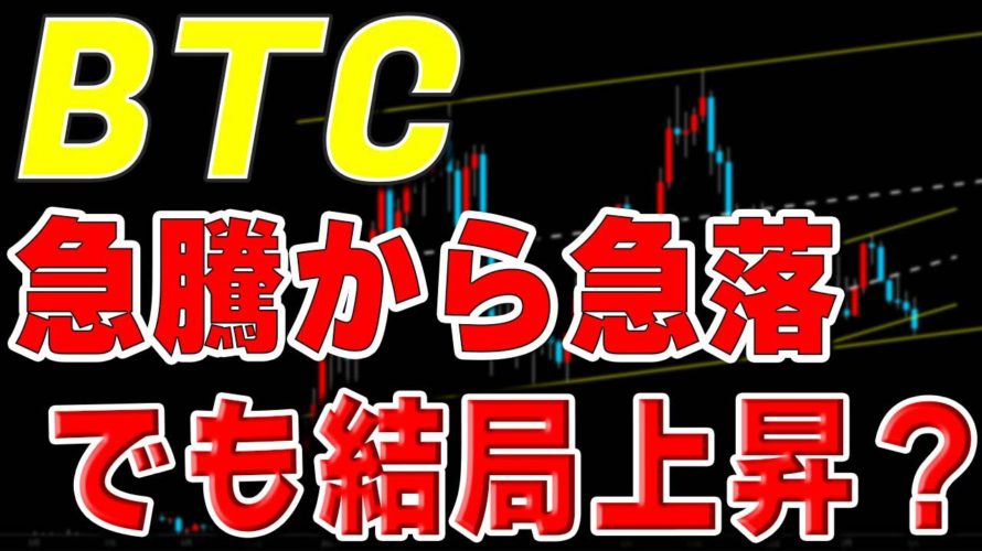 【仮想通貨ビットコイン】このあと21:30からアメリカのファンダの嵐。結局、上とみる