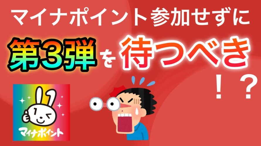 【大損】マイナポイント第2弾には参加せずに第3弾を待った方が良い!?!?