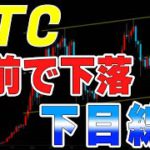 【仮想通貨ビットコイン】直前の下落で上値が重いのが露呈。23:00パウエル議長の発言を待て