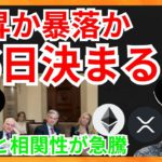 26日決まる？アレと相関性が急騰！ 仮想通貨ニュース + イーサリアム ビットコイン リップル 相場分析