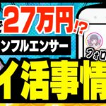 【凄すぎ】ポイ活大好き主婦がげっとまで27万円稼いだ方法【みんなのポイ活実績】