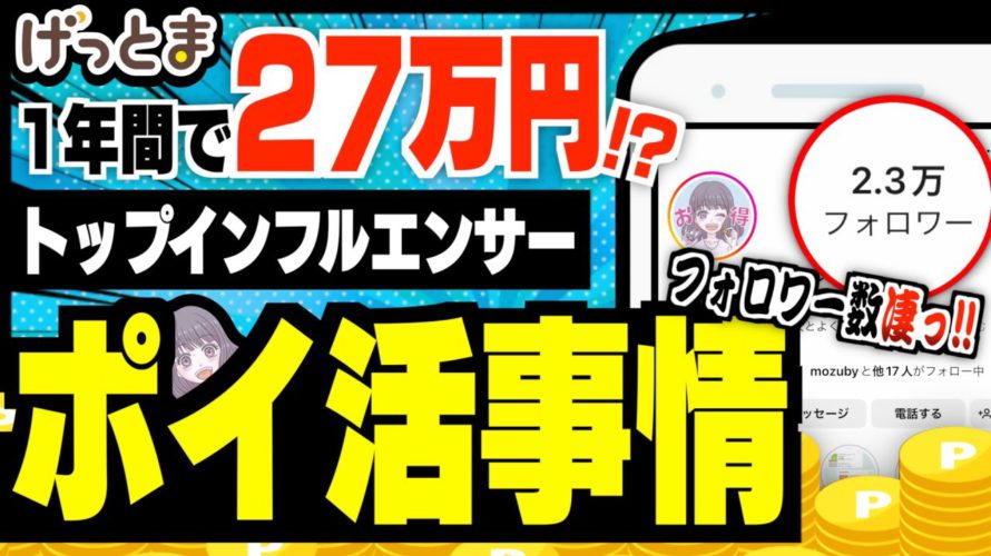 【凄すぎ】ポイ活大好き主婦がげっとまで27万円稼いだ方法【みんなのポイ活実績】