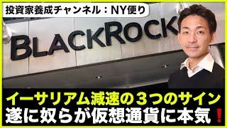 イーサリアム減速の3つのサイン。世界最大の資産運用会社が仮想通貨へ！