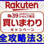 【攻略】楽天市場の39ショップ買いまわりキャンペーンとは？ポイントを効率的に貯めるおすすめ買い物日やお得商品の見つけ方も解説！