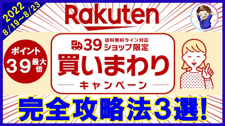 【攻略】楽天市場の39ショップ買いまわりキャンペーンとは？ポイントを効率的に貯めるおすすめ買い物日やお得商品の見つけ方も解説！